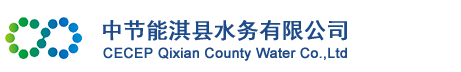 中节能淇县水务有限公司