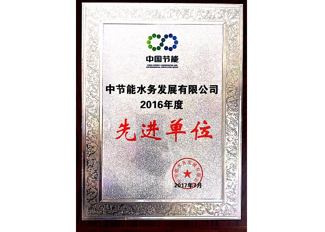 2016年度先进单位