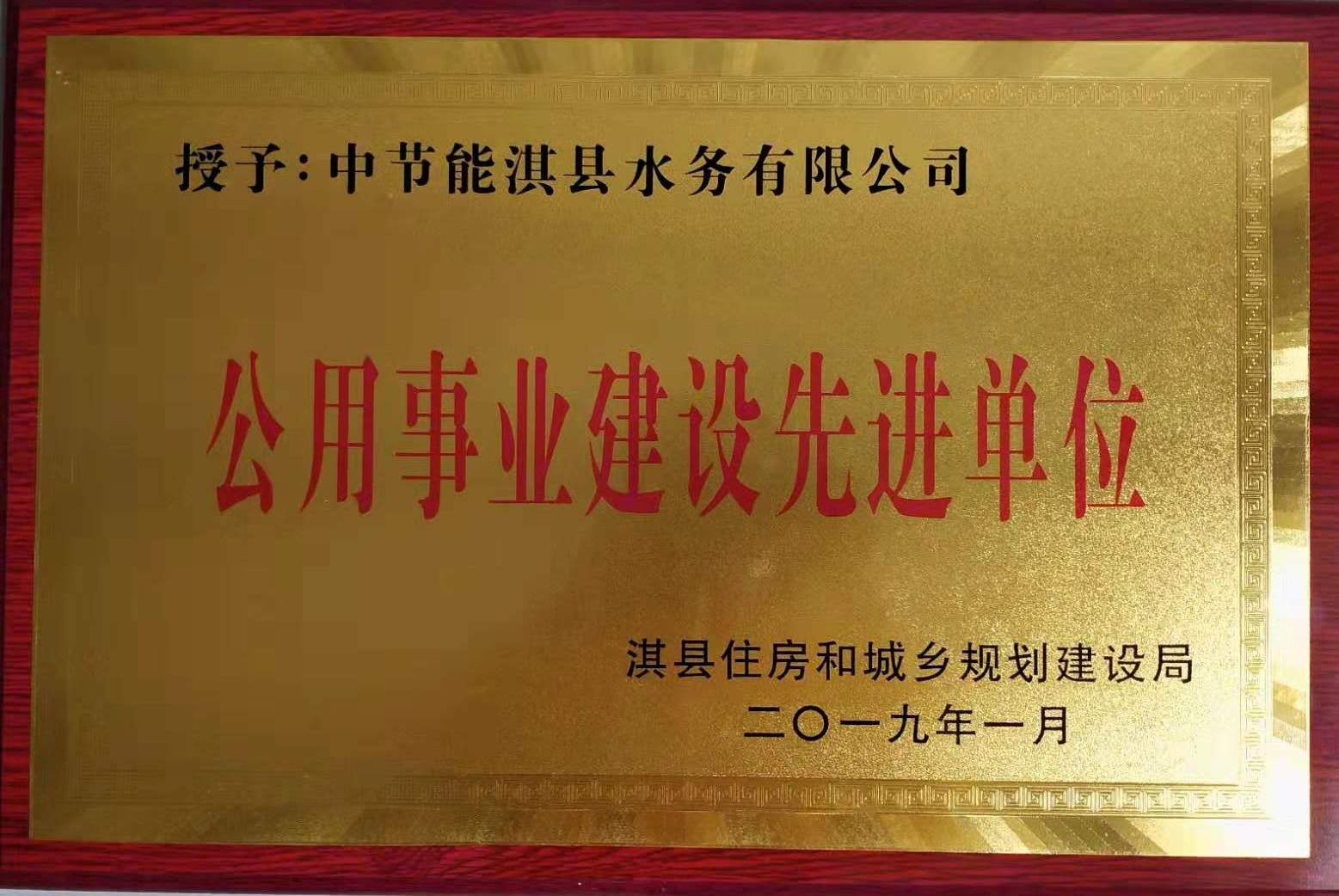 公用事业建设先进单位