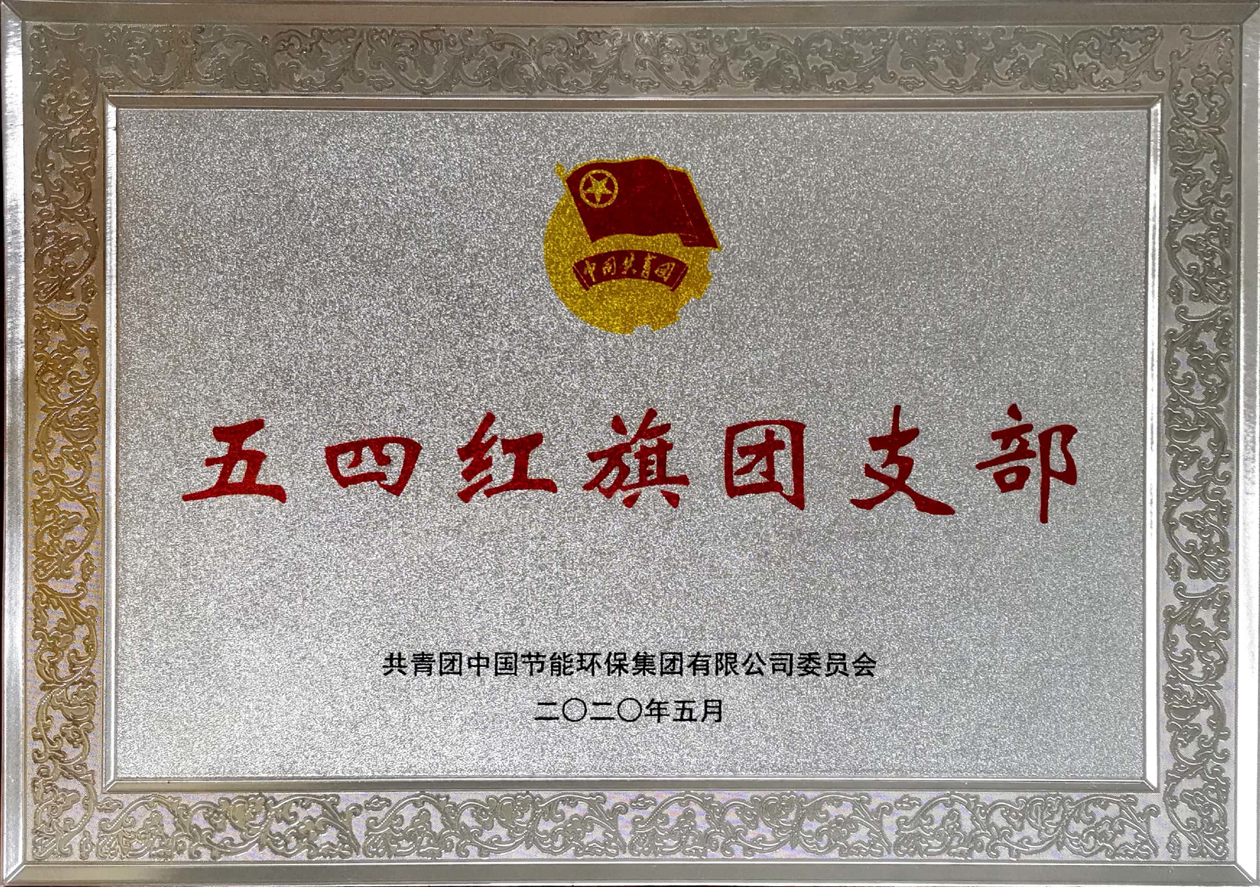 中国节能2020年五四红旗团支部