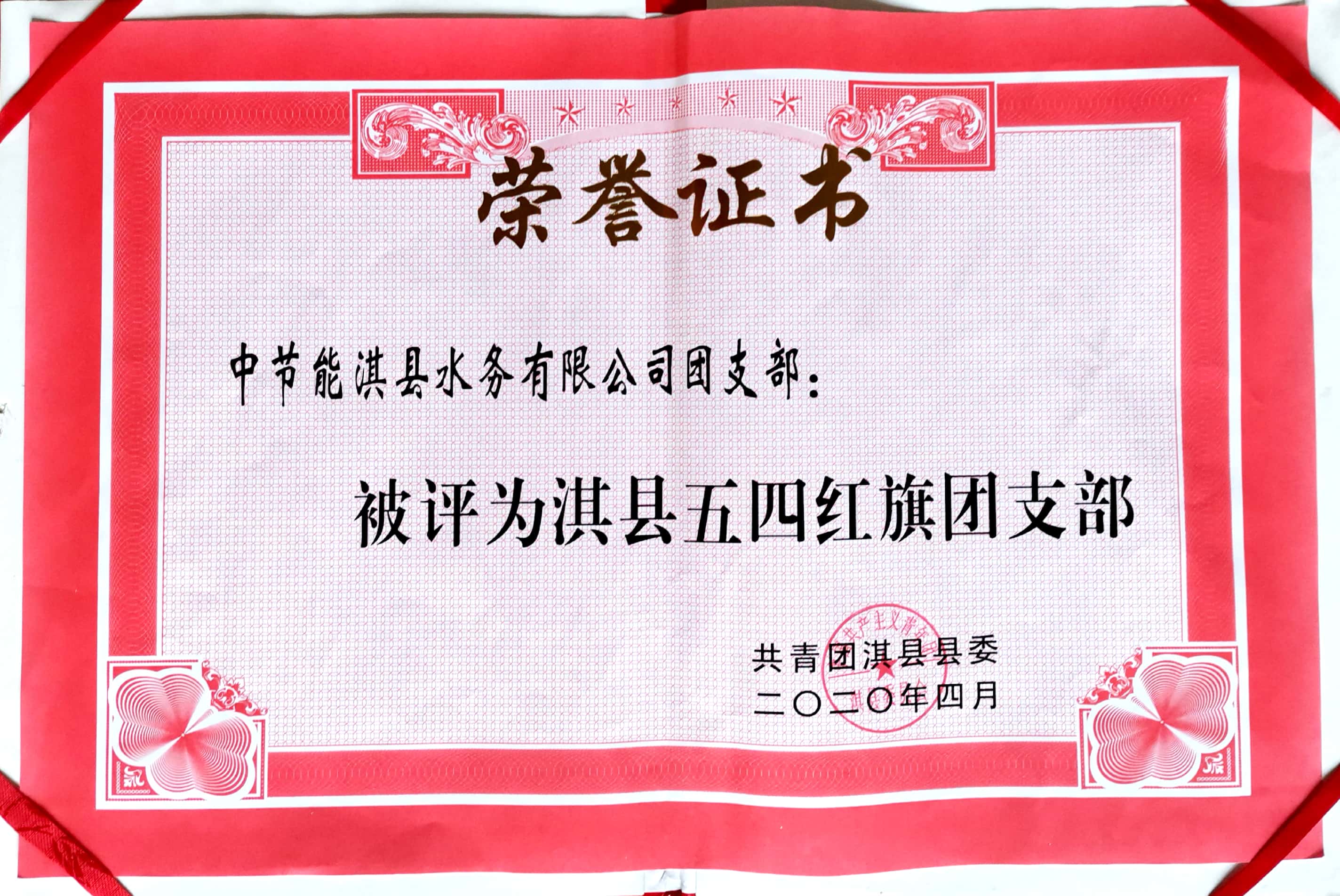 2020年淇县五四红旗团支部