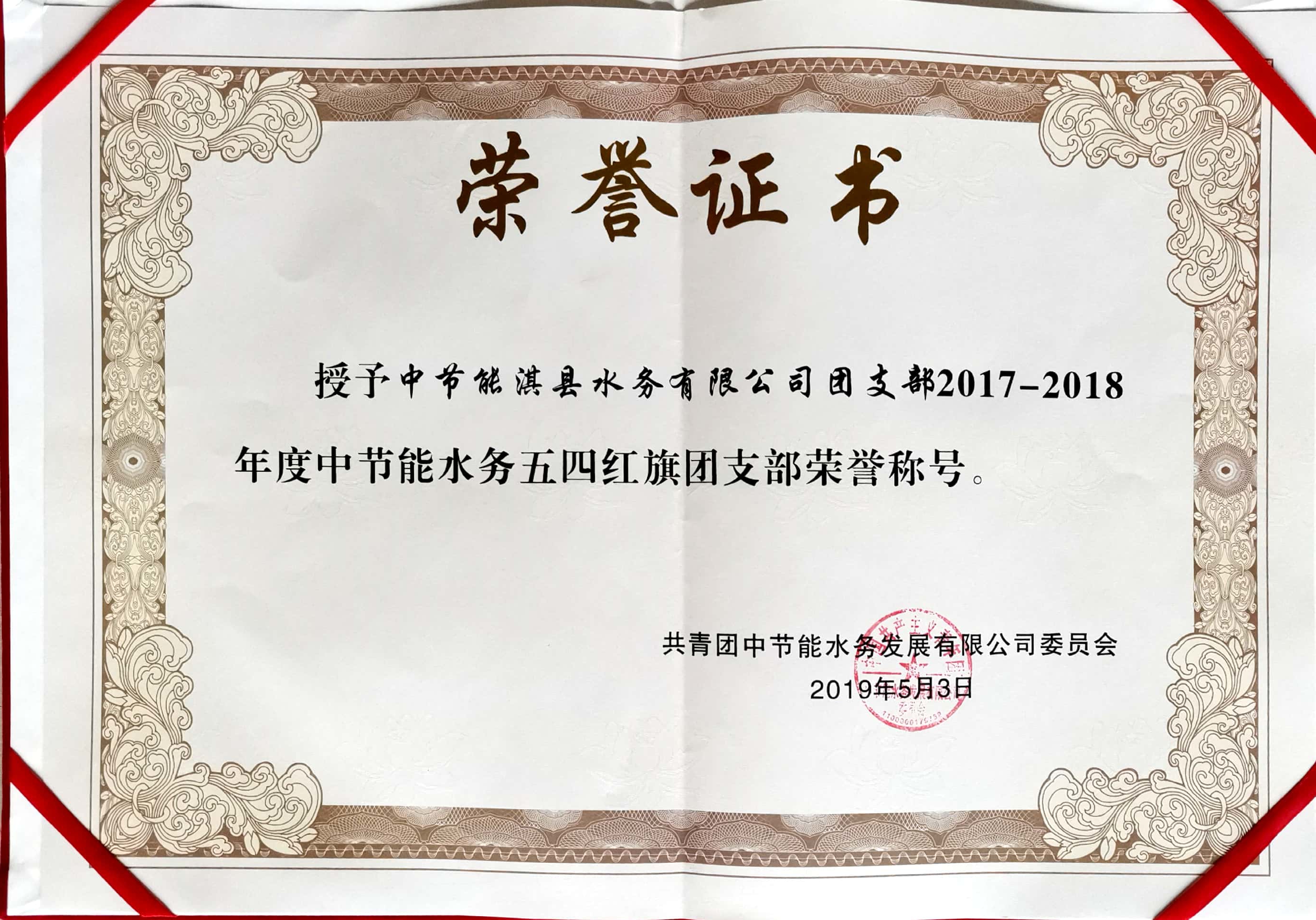 2017-2018年度中节能水务五四红旗团支部