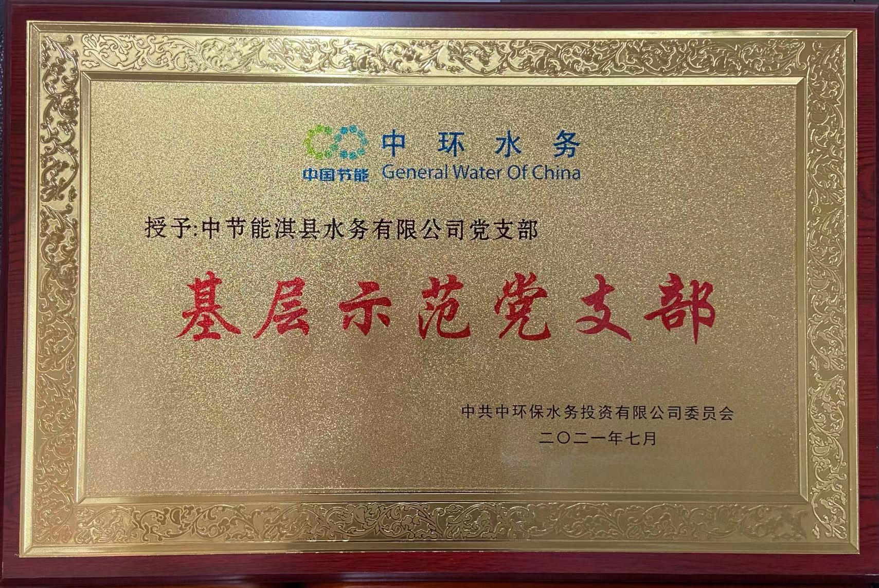 中环水务基层示范党支部