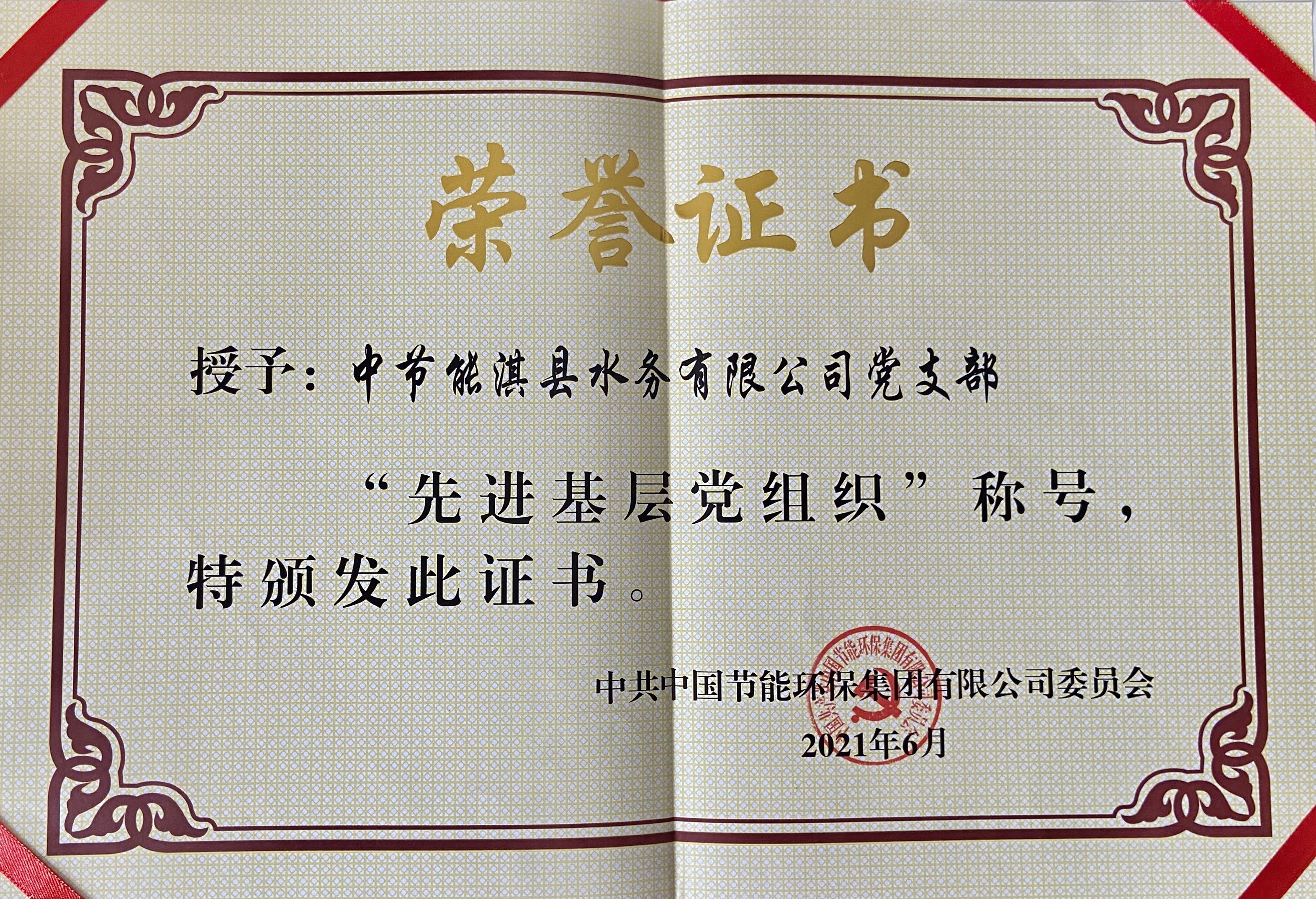 授予中节能淇县水务有限公司党支部“先进基层党组织 ”。