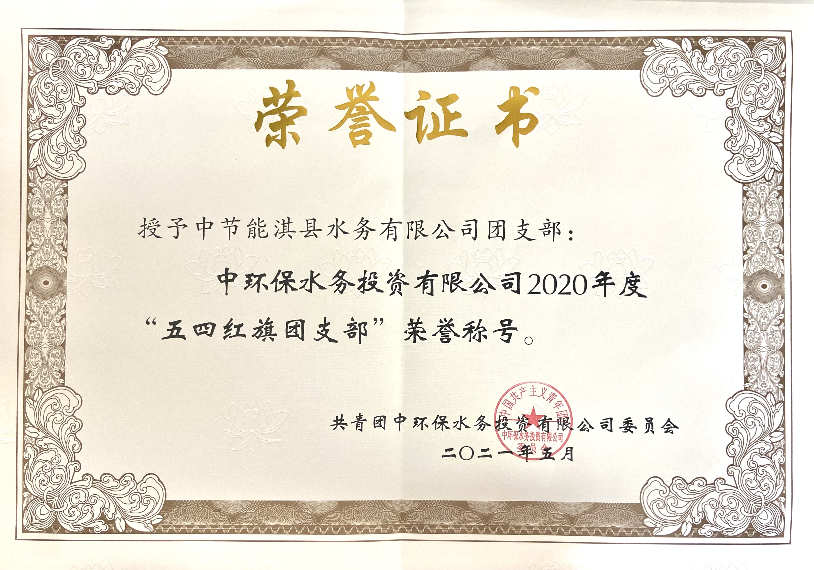 中环保水务投资有限公司2020年度五四红旗团支部