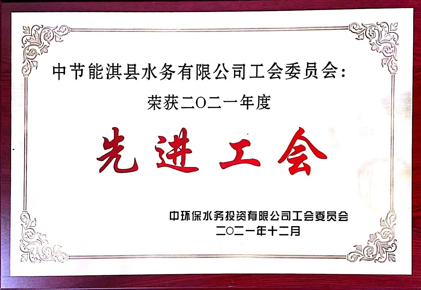 2021年度先进工会