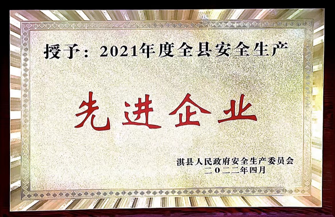 2021年度全县安全生产“先进企业”