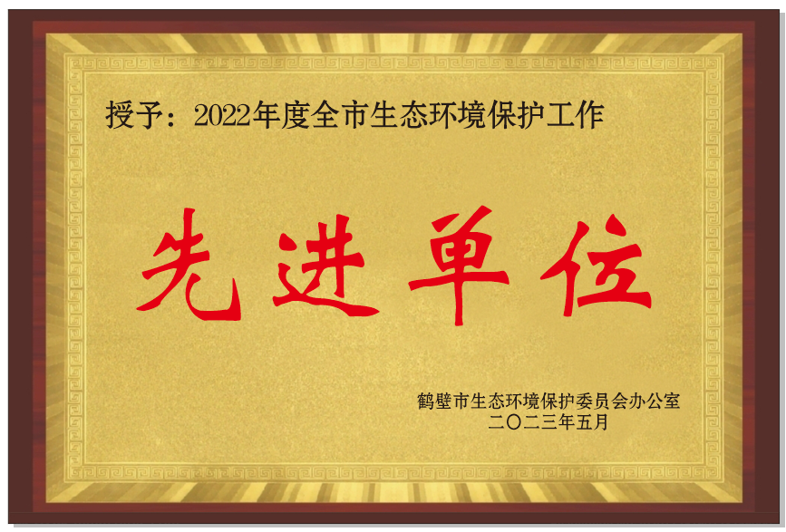 2022年度全市生态环境保护工作“先进单位”