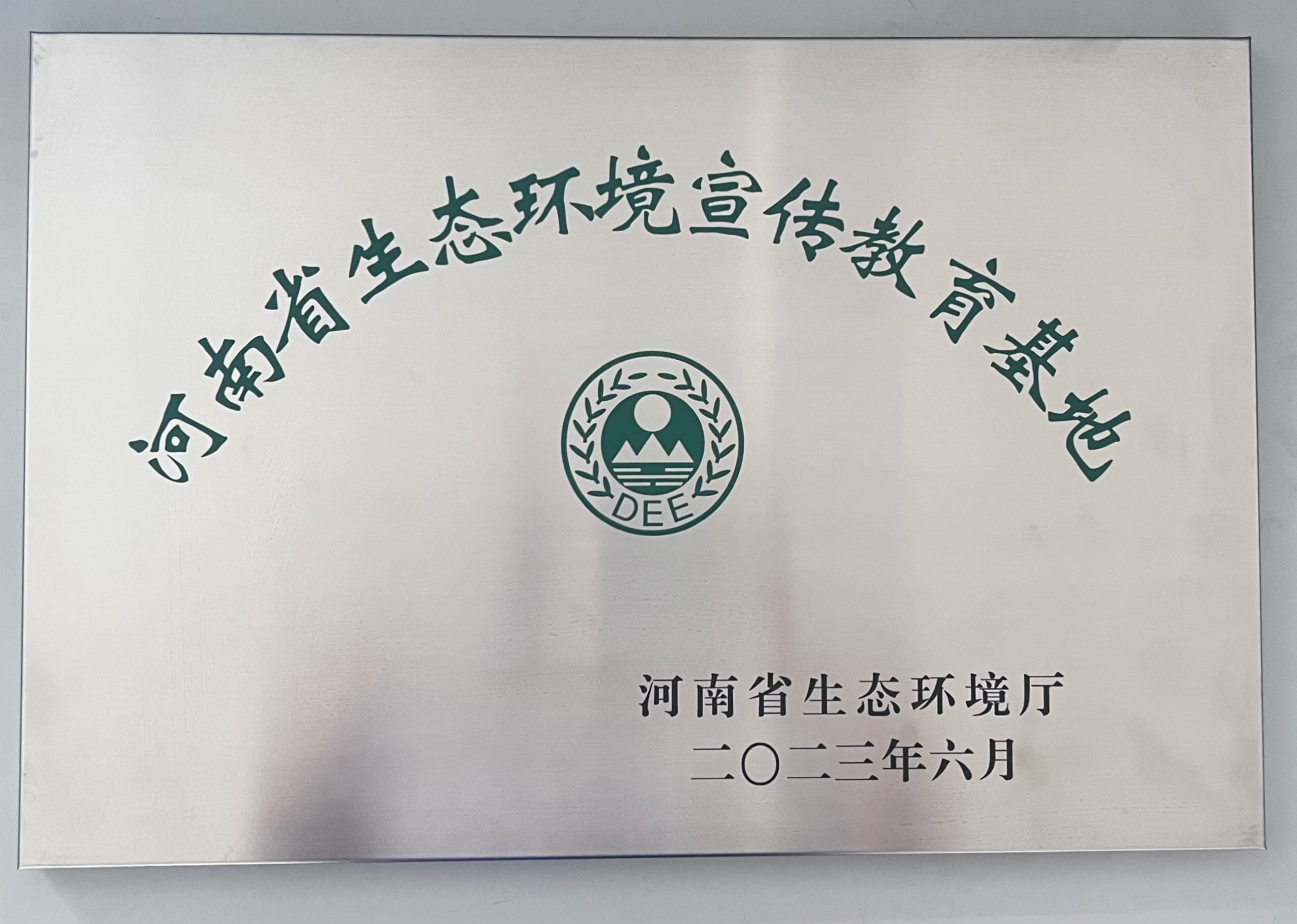 河南省生态环境宣传教育基地