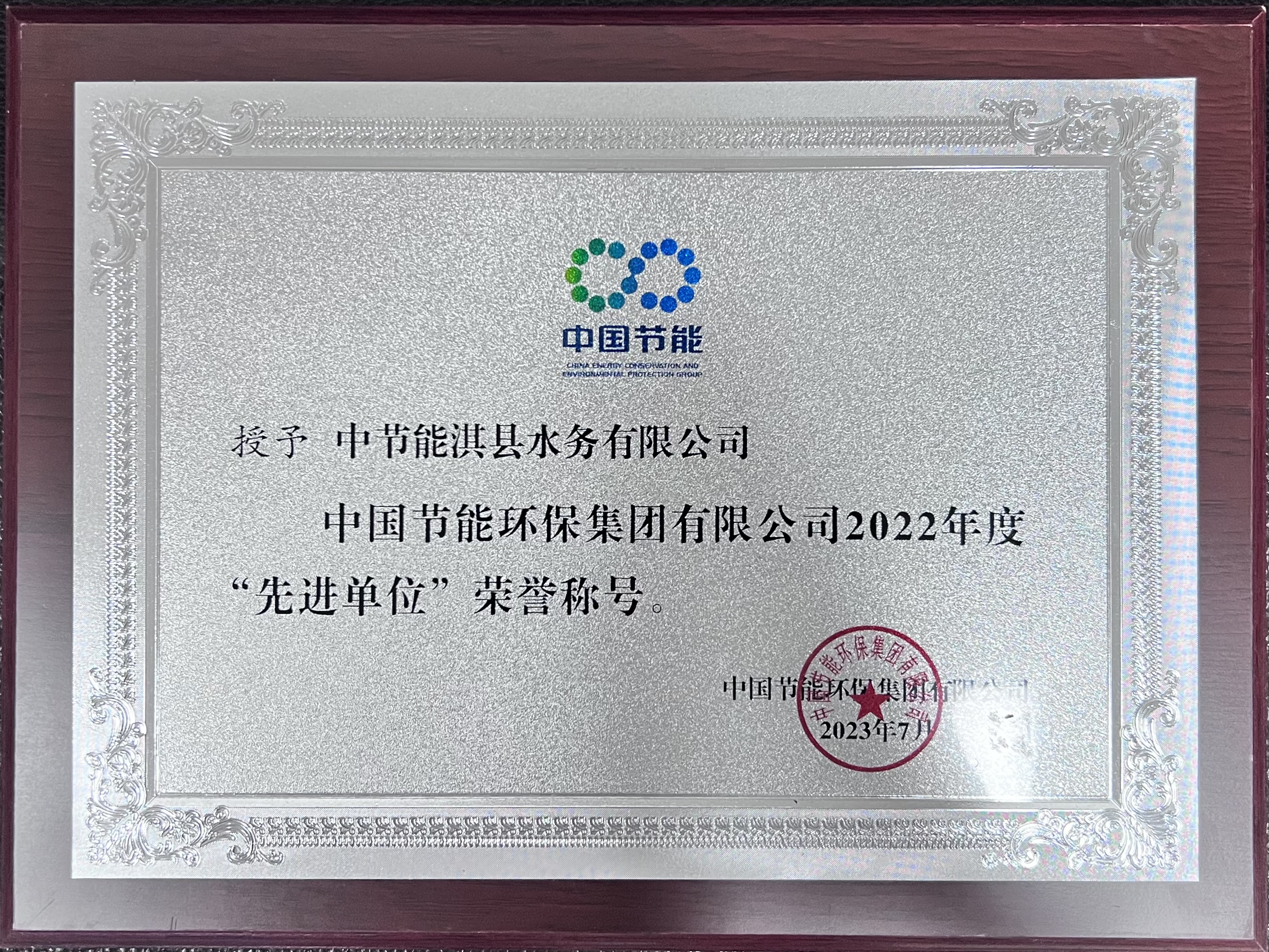 中国节能环保集团有限公司2022年度“先进单位”荣誉称号