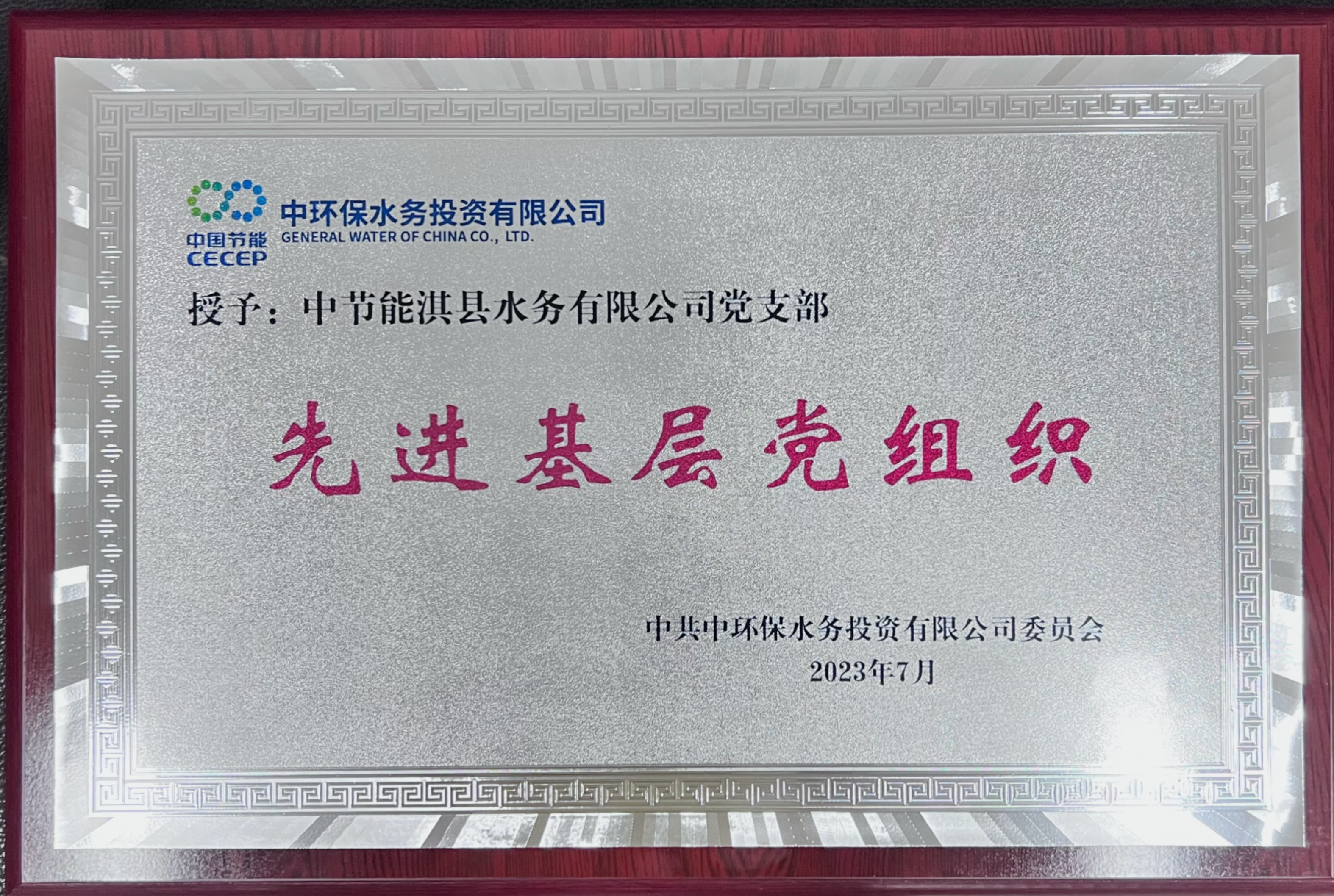 中共中节能淇县水务有限公司支部委员会“先进基层党组织”