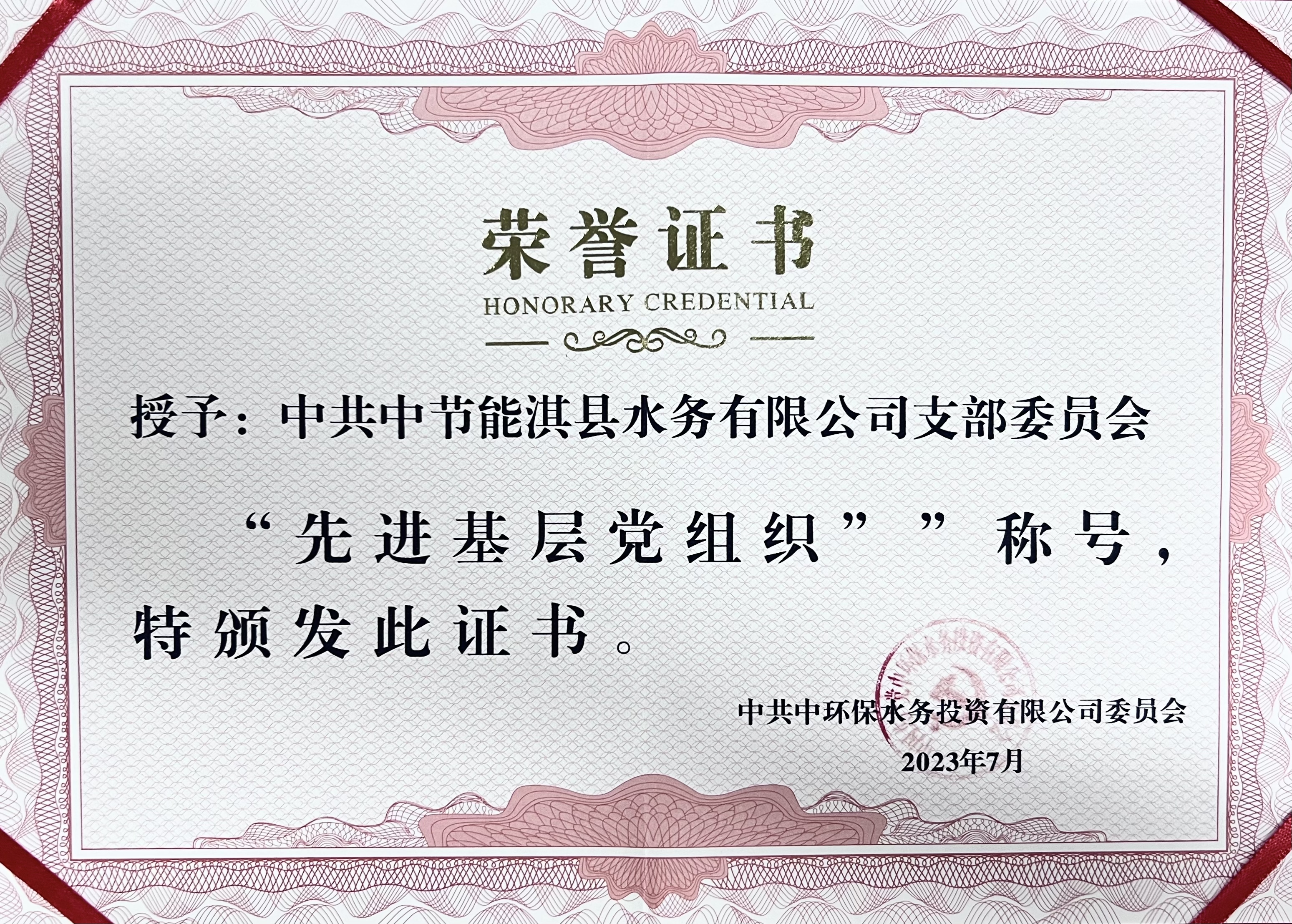 中共中节能淇县水务有限公司支部委员会“先进基层党组织”