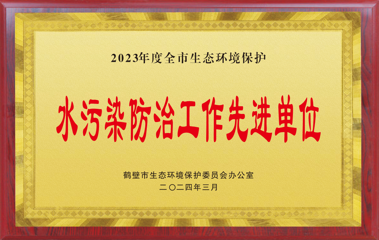 2023年度全市生态环境保护“水污染防治工作先进单位”荣誉称号