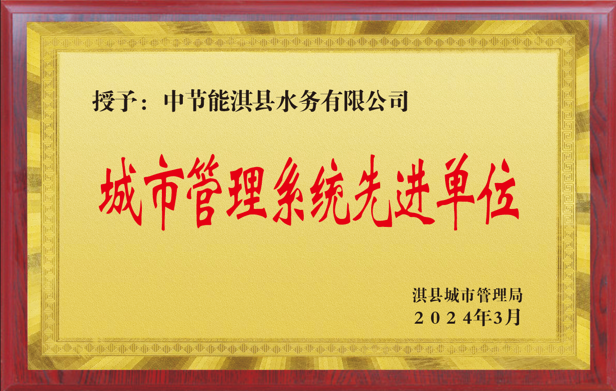 中节能淇县水务有限公司“城市管理系统先进单位”荣誉称号