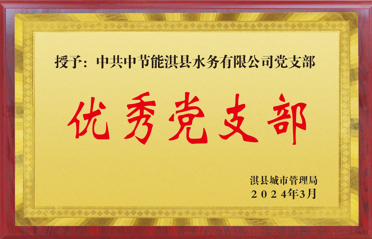 中共中节能淇县水务有限公司党支部“优秀党支部”荣誉称号