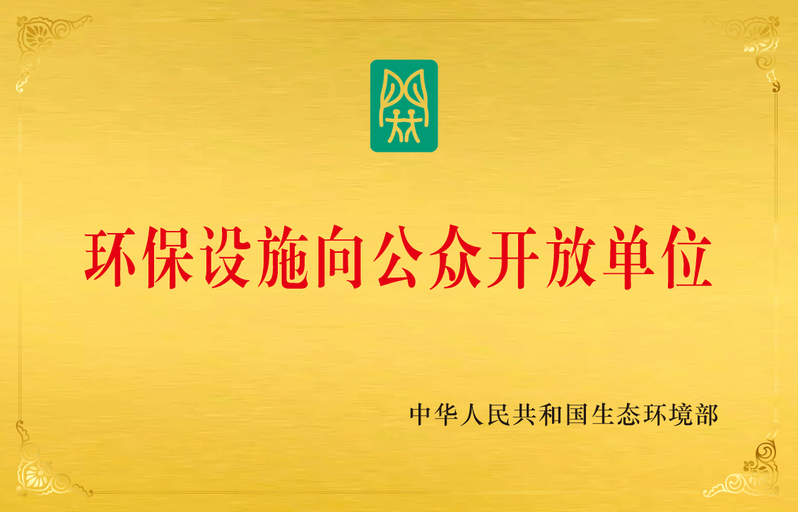 “环保设施向公众开放单位”荣誉称号