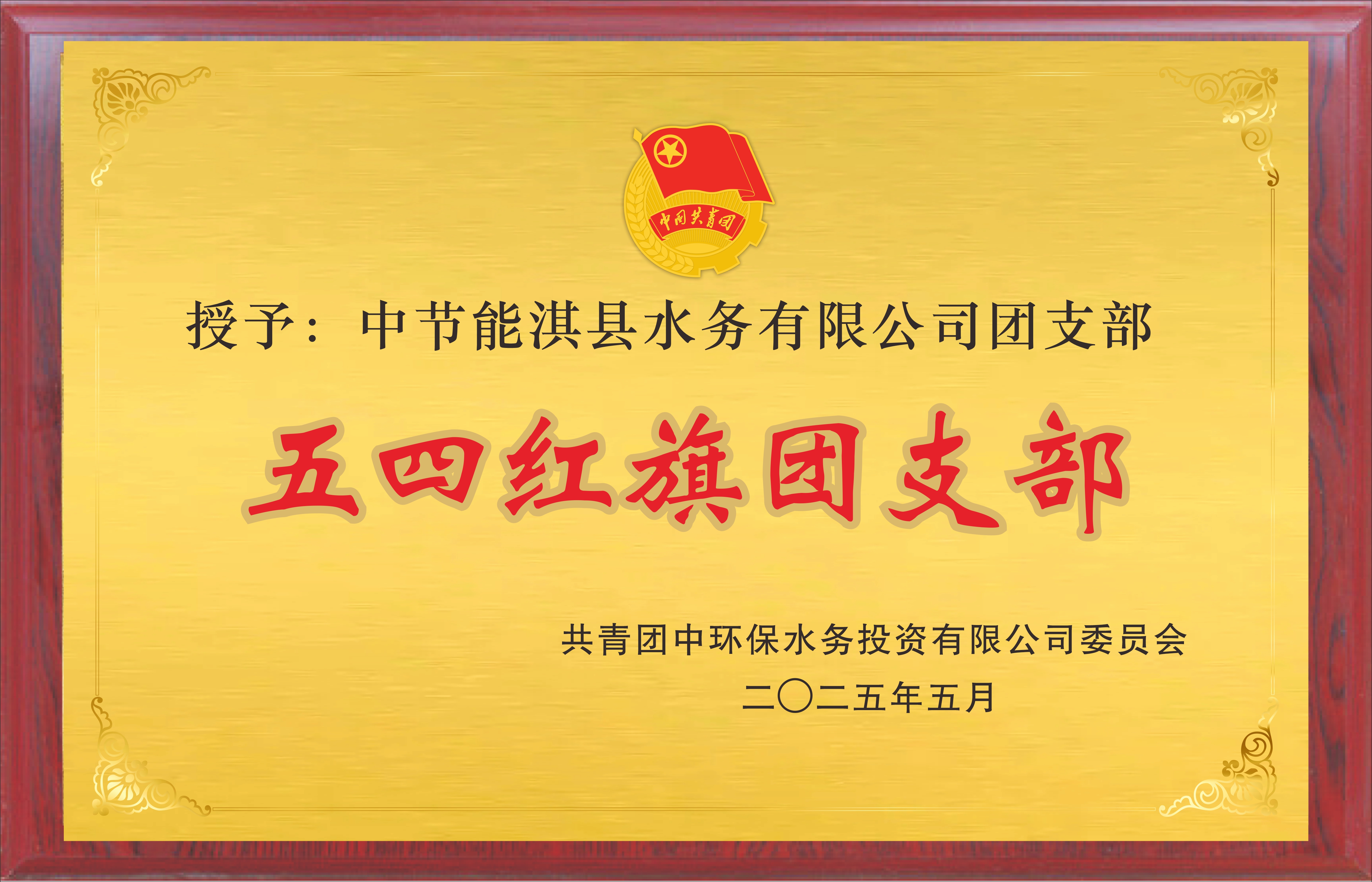中节能淇县水务有限公司团支部“五四红旗团支部”荣誉称号